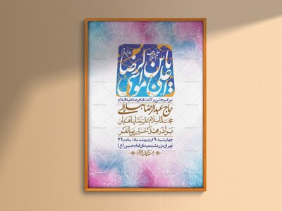 اطلاعیه-لایه-باز-و-با-کیفیت-ولادت-امام-رضا-ع-+-استوری-لایه-باز-