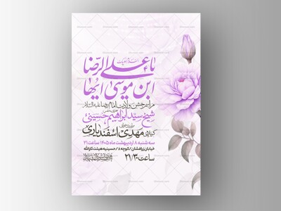 اطلاعیه-جشن-ولادت-امام-رضا-علیه-السلام
