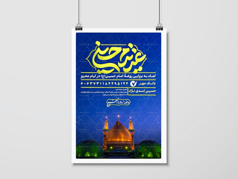 اطلاعیه-کمک-به-هیئت-محرم