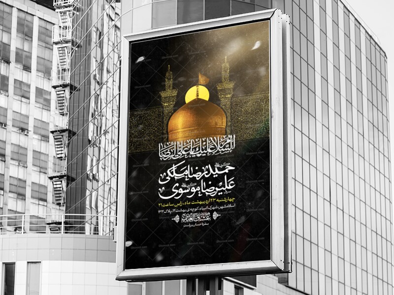 اطلاعیه-شهادت-امام-رضا-علیه-السلام