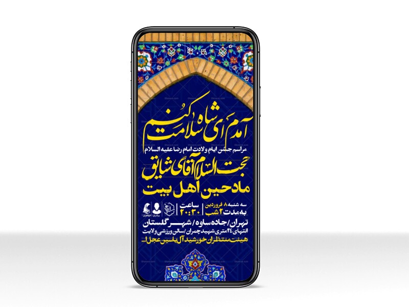 اطلاعیه-استوری-جشن-ولادت-امام-رضا-علیه-السلام