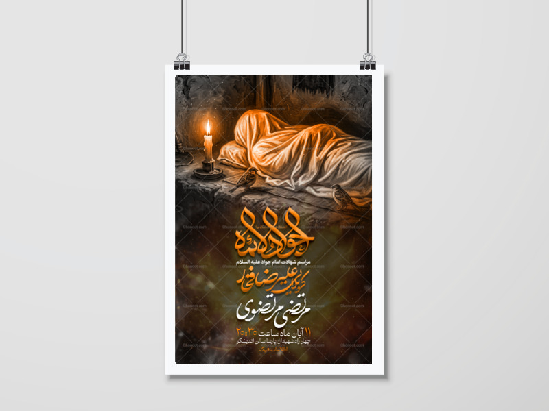 اطلاعیه-لایه-باز-شهادت-امام-جواد-ع