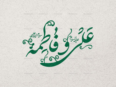 تایپوگرافی-حضرت-فاطمه-الزهرا-(ص)-و-تایپوگرافی-حضرت-امیرالمومنین-(ص)