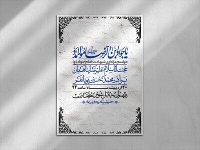 اطلاعیه-باکیفیت-و-لایه-باز-شهادت-امام-جواد-(ع)-+-استوری-لایه-باز-شهادت-امام-جواد-(ع)