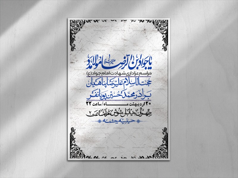 اطلاعیه-باکیفیت-و-لایه-باز-شهادت-امام-جواد-(ع)-+-استوری-لایه-باز-شهادت-امام-جواد-(ع)