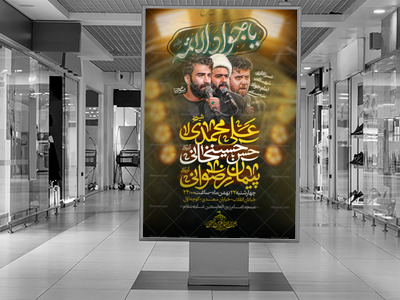 لایه-باز-شهادت-امام-جواد