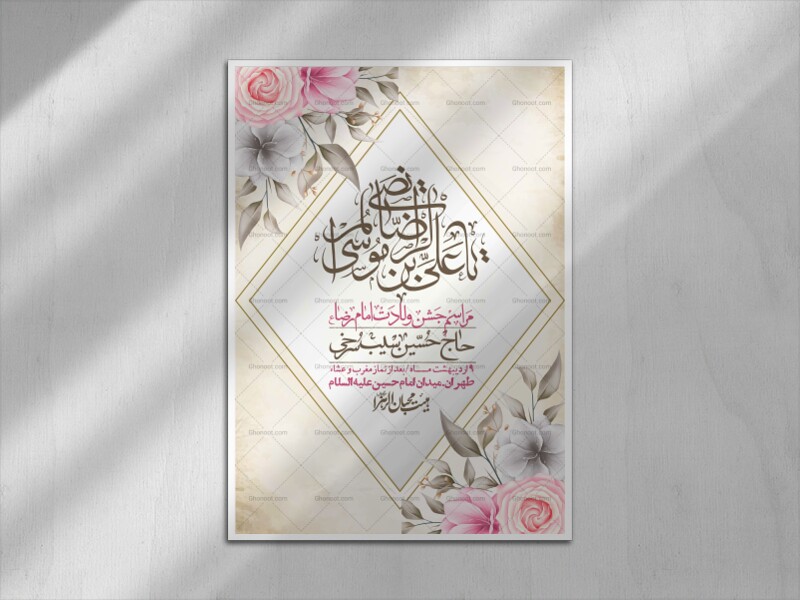 اطلاعیه-لایه-باز-و-با-کیفیت-ولادت-امام-رضا-ع-+-استوری-لایه-باز-