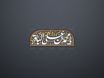 یا-محمد-بن-علی-الباقر-علیهما-السلام-