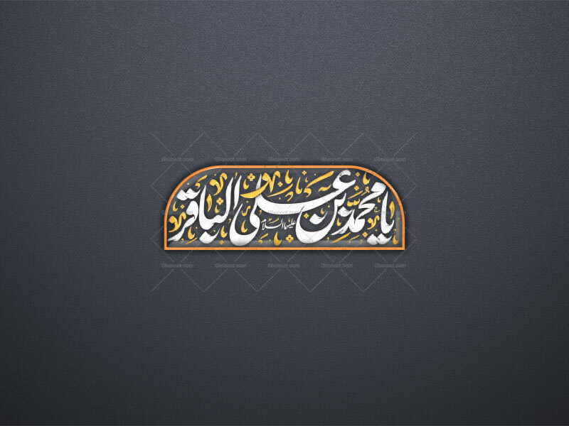 یا-محمد-بن-علی-الباقر-علیهما-السلام-