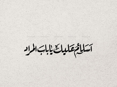 تایپوگرافی-امام-جواد-ع