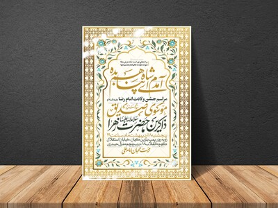 اطلاعیه-جشن-ولادت-امام-رضا-علیه-السلام