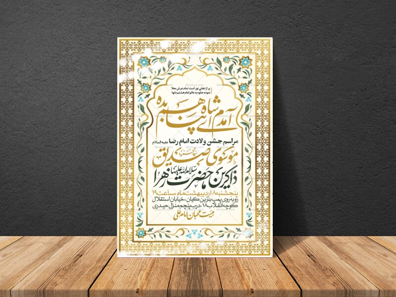 اطلاعیه-جشن-ولادت-امام-رضا-علیه-السلام