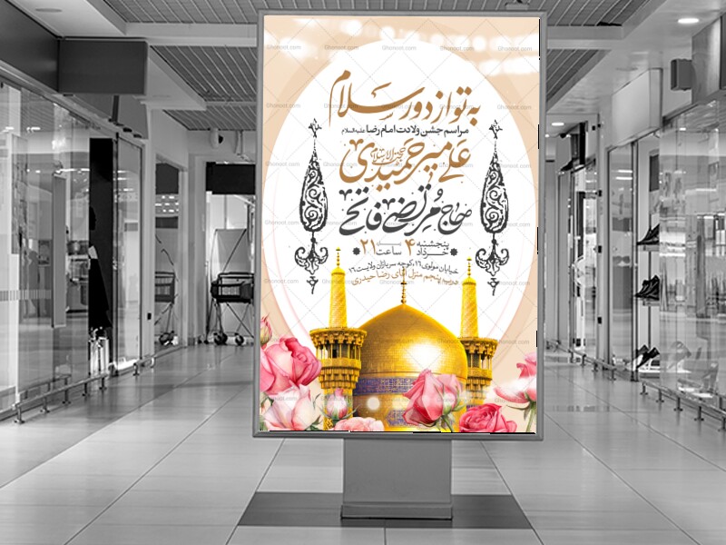 اطلاعیه-جشن-ولادت-امام-رضا-علیه-السلام