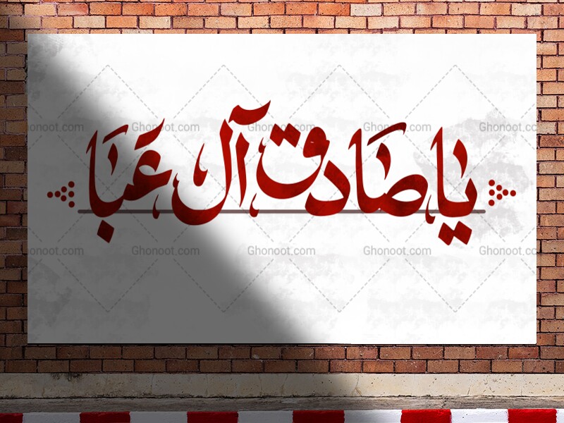 دکور-شهادت-امام-صادق