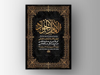 طرح-لایه-باز-شهادت-امام-جواد-ع-+-استوری-