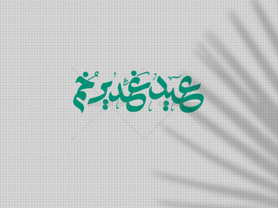 عید-غدیر-خم