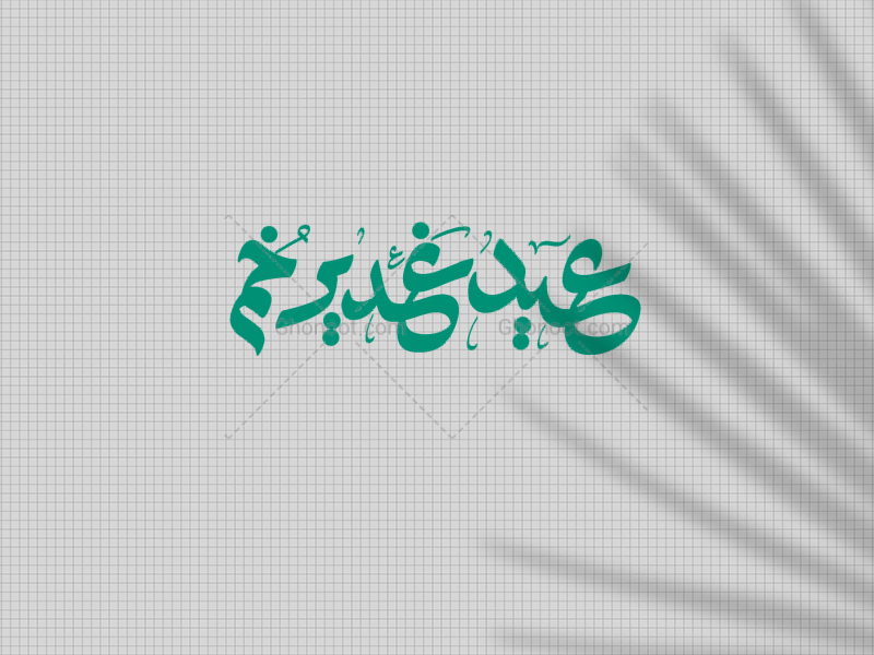 عید-غدیر-خم
