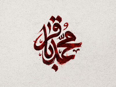 تایپوگرافی-امام-محمد-باقر-ع