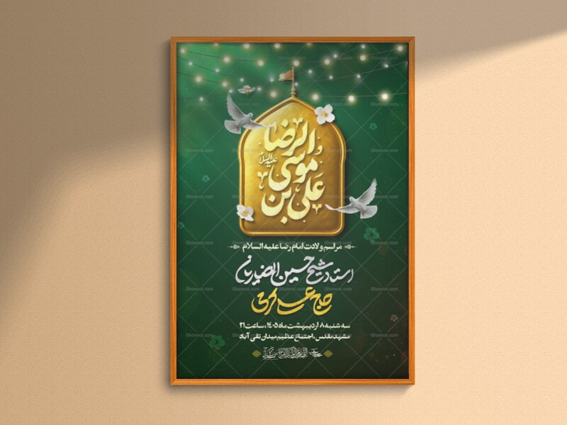 اطلاعیه-لایه-باز-ولادت-امام-رضا-ع-1405