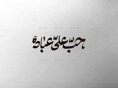 حب-علی-ع-عبادت-است