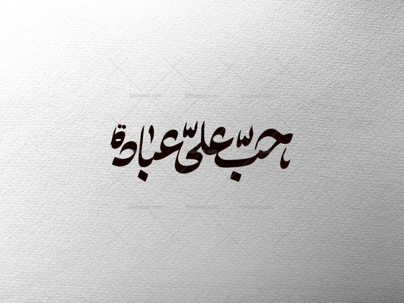 حب-علی-ع-عبادت-است