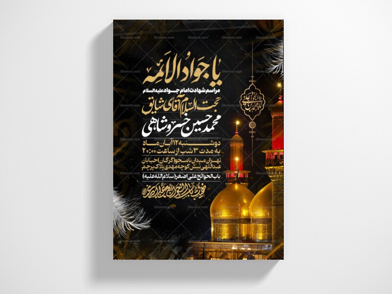 اطلاعیه-شهادت-امام-جواد-علیه-السلام