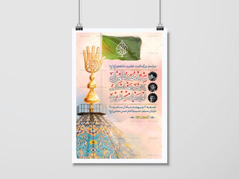 اطلاعیه-مراسم-بزرگداشت-حضرت-شاهچراغ(ع)