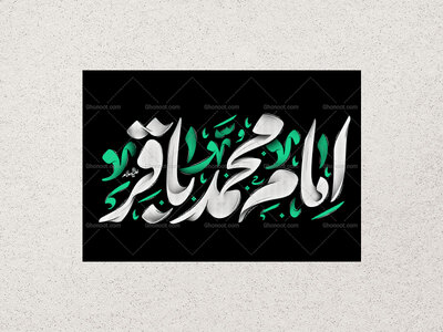 تایپوگرافی-امام-باقر-علیه-السلام--psd+png