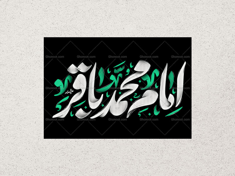 تایپوگرافی-امام-باقر-علیه-السلام--psd+png