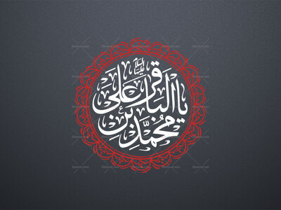 یا-محمد-بن-علی-الباقر-علیها-السلام