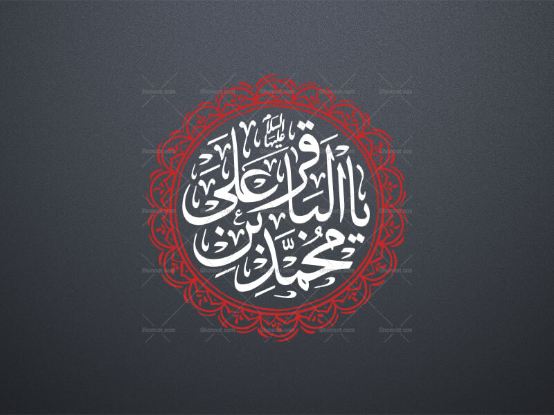 یا-محمد-بن-علی-الباقر-علیها-السلام