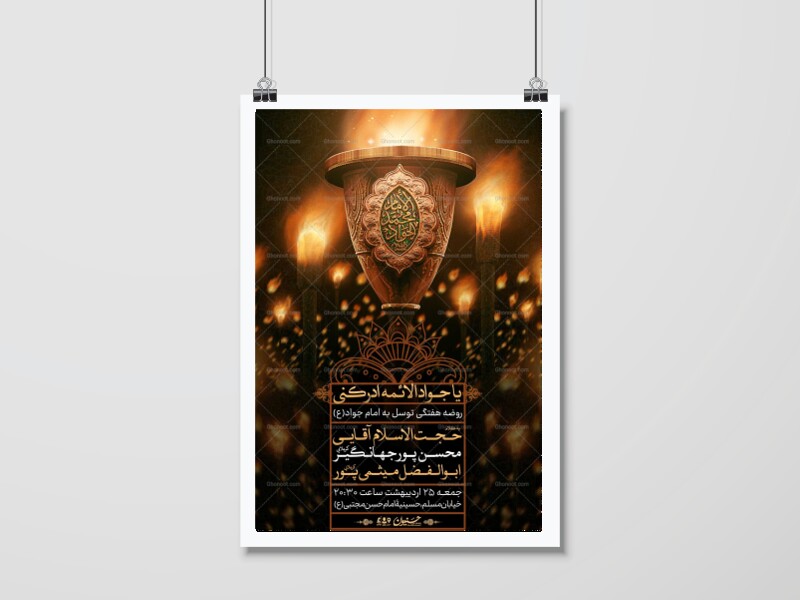اطلاعیه-مراسم-شهادت-امام-جواد(ع)