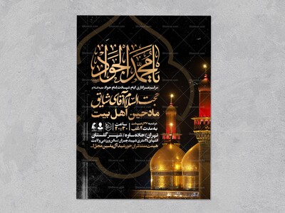 اطلاعیه-شهادت-امام-جواد-علیه-السلام
