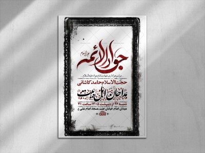 طرح-شهادت-امام-جواد-ع-+-استوری-