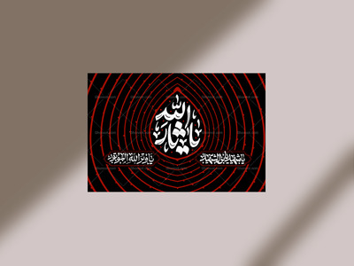 یا-ثارلله-