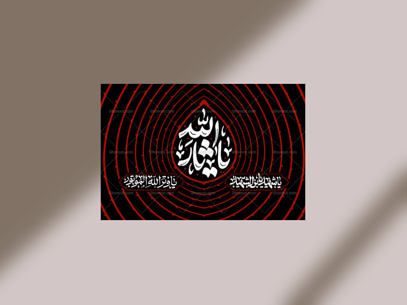 یا-ثارلله-