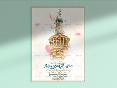 طرح-لایه-باز-ولادت-امام-رضا-علیه-السلام-