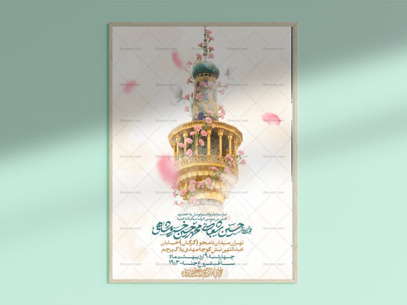 طرح-لایه-باز-ولادت-امام-رضا-علیه-السلام-