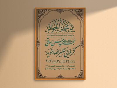 پوستر-اطلاع-رسانی-شهادت-امام-جواد-علیه-السلام