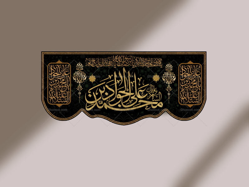 کتیبه-شهادت-امام-جواد-علیه-السلام+دکور-شهادت-امام-جواد-علیه-السلام