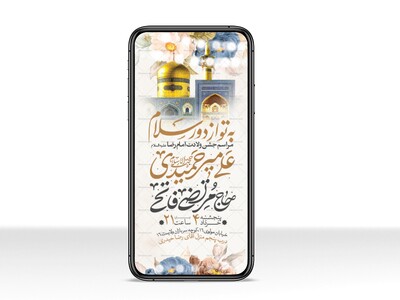 اطلاعیه-استوری-جشن-ولادت-امام-رضا-علیه-السلام