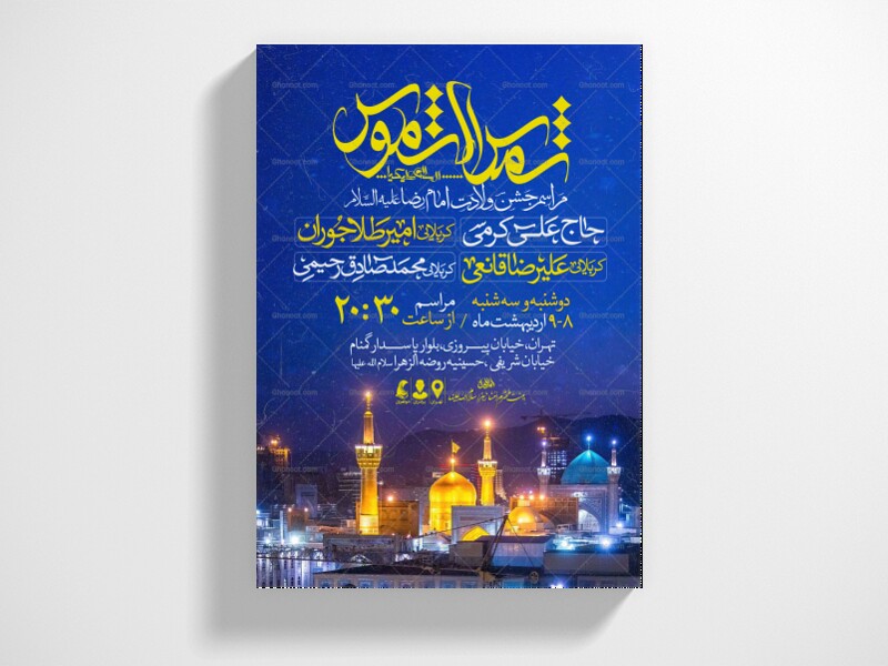 اطلاعیه-جشن-ولادت-امام-رضا-علیه-السلام