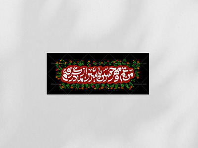 دکور-من-غم-و-مهر-حسین-با-شیر-از-مادر-گرفتم