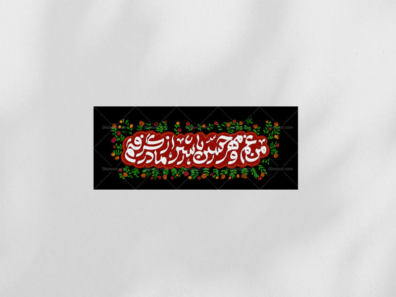 دکور-من-غم-و-مهر-حسین-با-شیر-از-مادر-گرفتم