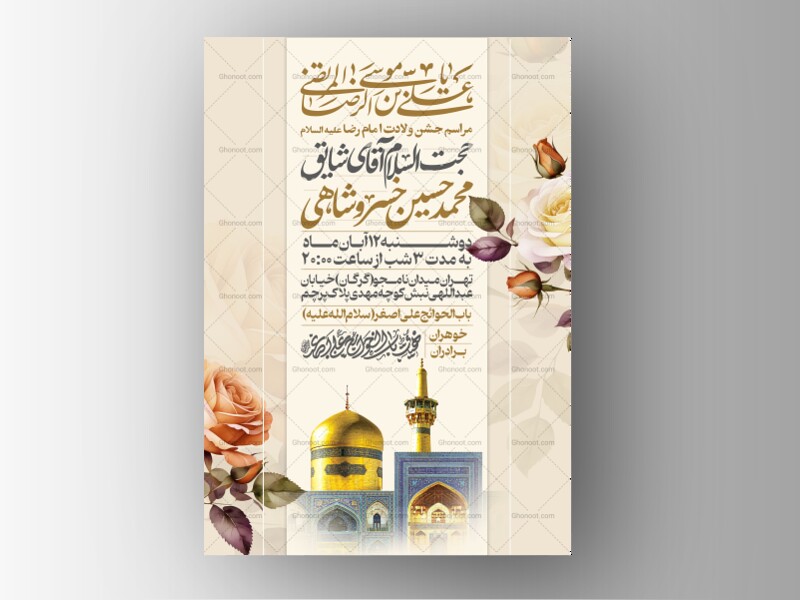 اطلاعیه-جشن-ولادت-امام-رضا-علیه-السلام