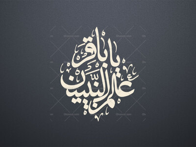 یا-باقرالعلم-النبیین