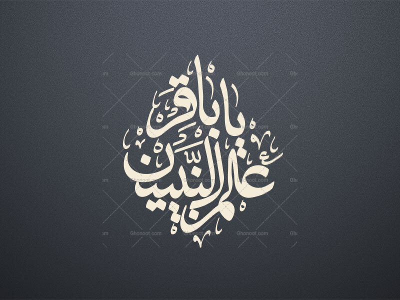 یا-باقرالعلم-النبیین