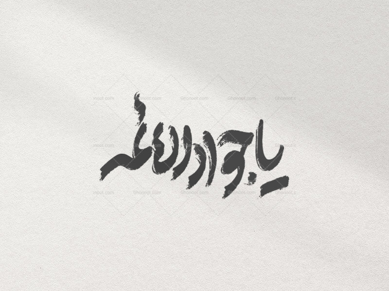 تایپوگرافی-یاجوادالائمه-علیه-السلام