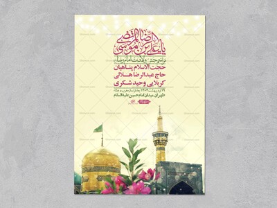 اطلاعیه-لایه-باز-و-با-کیفیت-ولادت-امام-رضا-ع-+-استوری-لایه-باز-