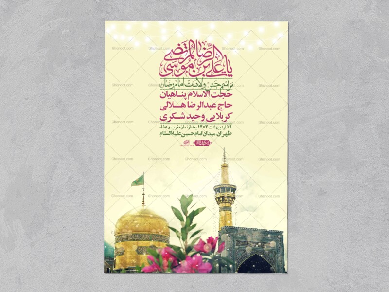 اطلاعیه-لایه-باز-و-با-کیفیت-ولادت-امام-رضا-ع-+-استوری-لایه-باز-